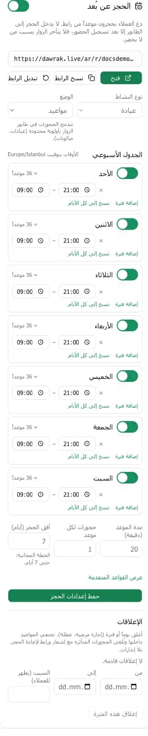 بطاقة الحجز عن بُعد مع الرابط ونوع النشاط والوضع والجدول والقواعد والإغلاقات