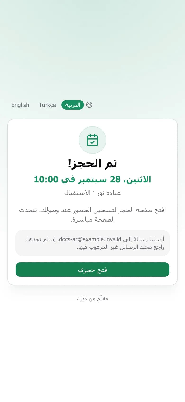 شاشة تأكيد الحجز