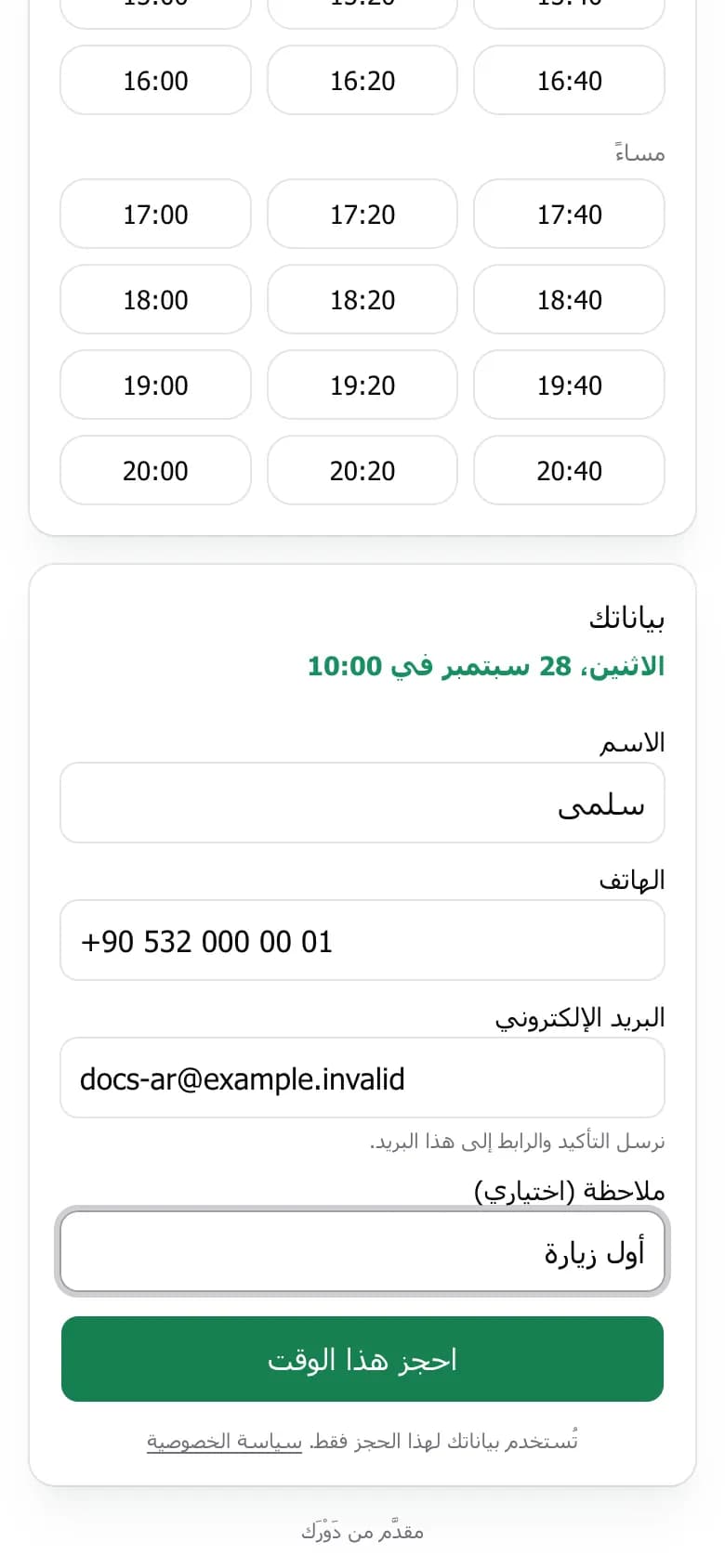 نموذج الحجز مع الاسم والهاتف والبريد والملاحظة