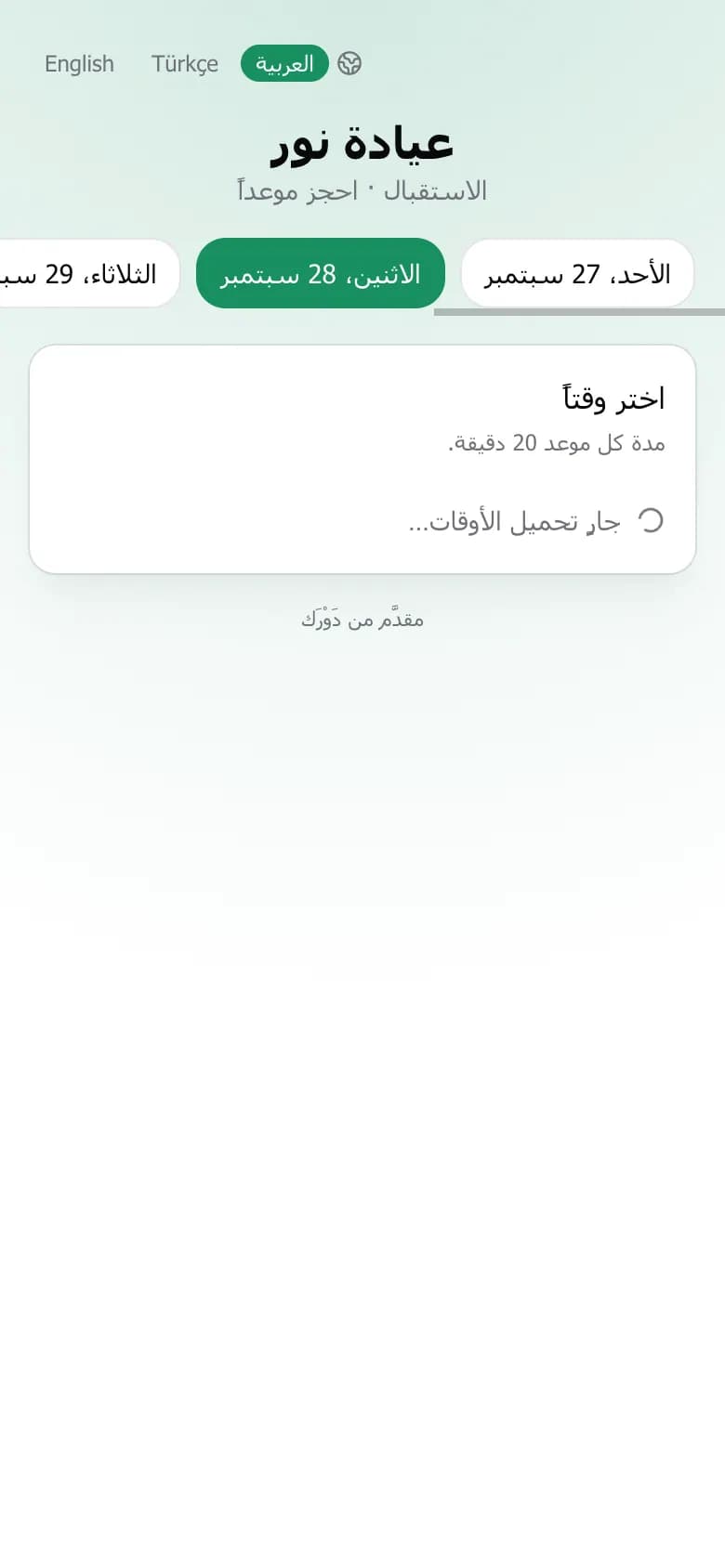 صفحة الحجز مع تبويبات الأيام والأوقات المتاحة