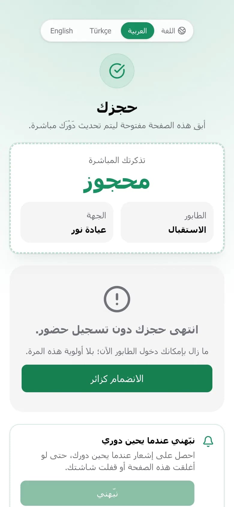 حجز منتهٍ مع زر الانضمام كزائر