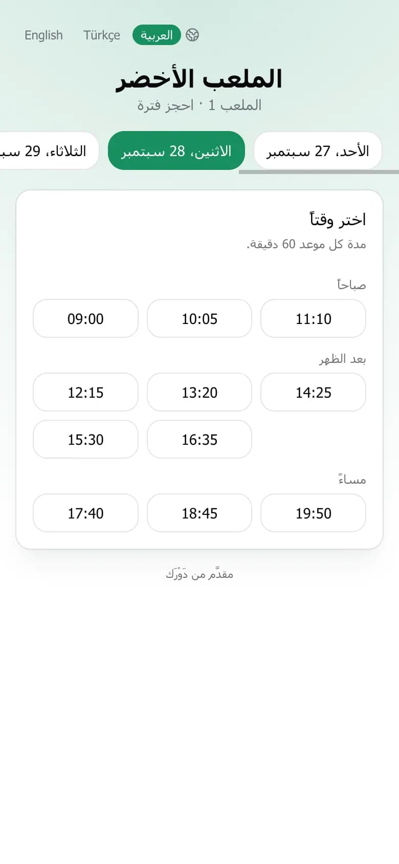 صفحة الحجز بفترات مدتها ساعة