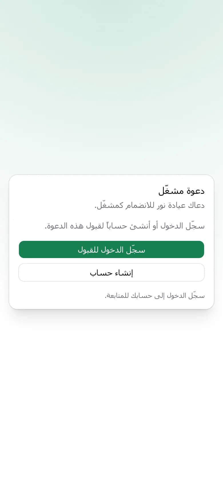 صفحة الدعوة تطلب من المشغّل تسجيل الدخول أو إنشاء حساب