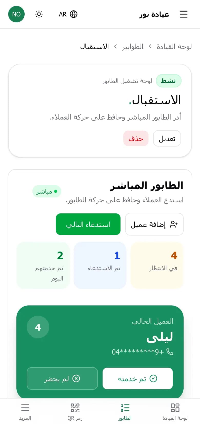 الطابور المباشر على الهاتف