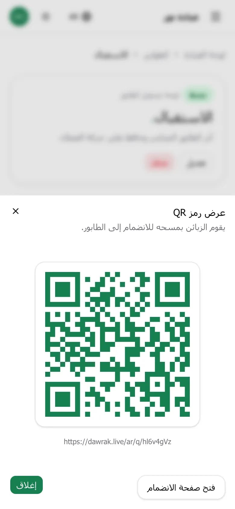 نافذة رمز QR على الهاتف