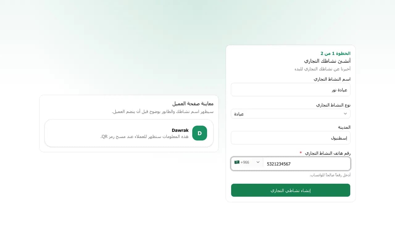 نموذج تجهيز النشاط التجاري مع معاينة مباشرة لصفحة العميل
