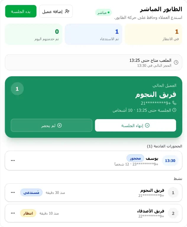 الطابور المباشر في وضع الحجز الكامل مع شريط الإتاحة وجلسة جارية