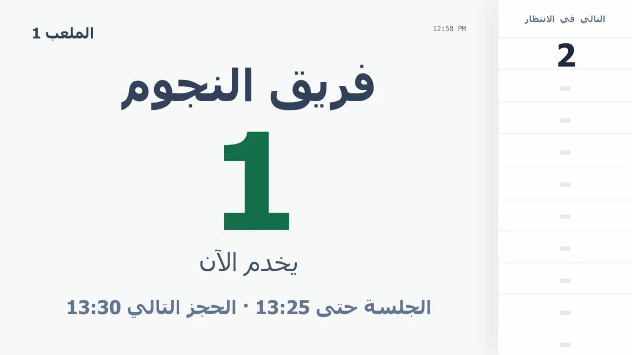 شاشة الانتظار تعرض نهاية الجلسة والحجز التالي