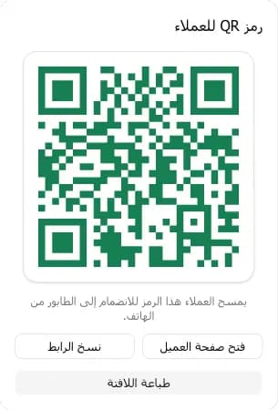 بطاقة رمز QR للعملاء مع أزرار الفتح والنسخ والطباعة