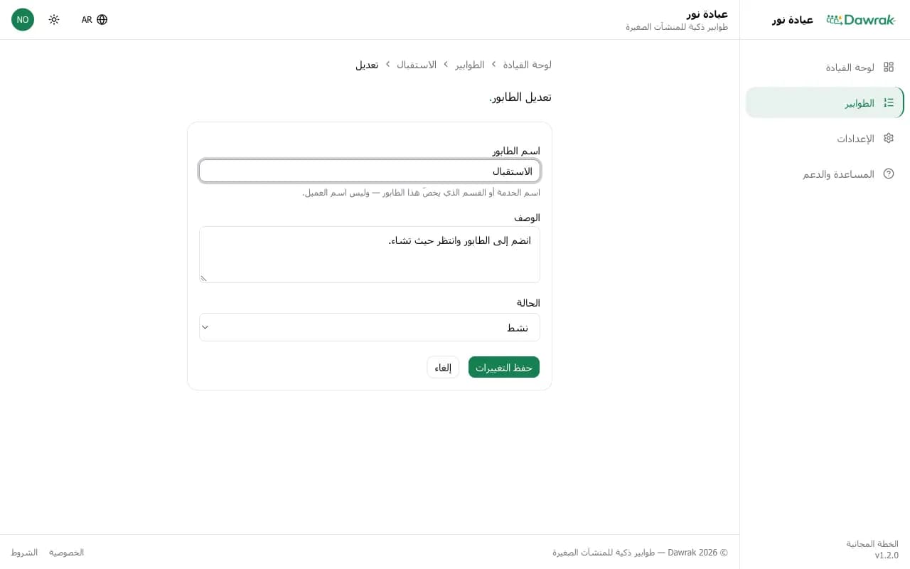 نموذج تعديل الطابور مع حقل الحالة