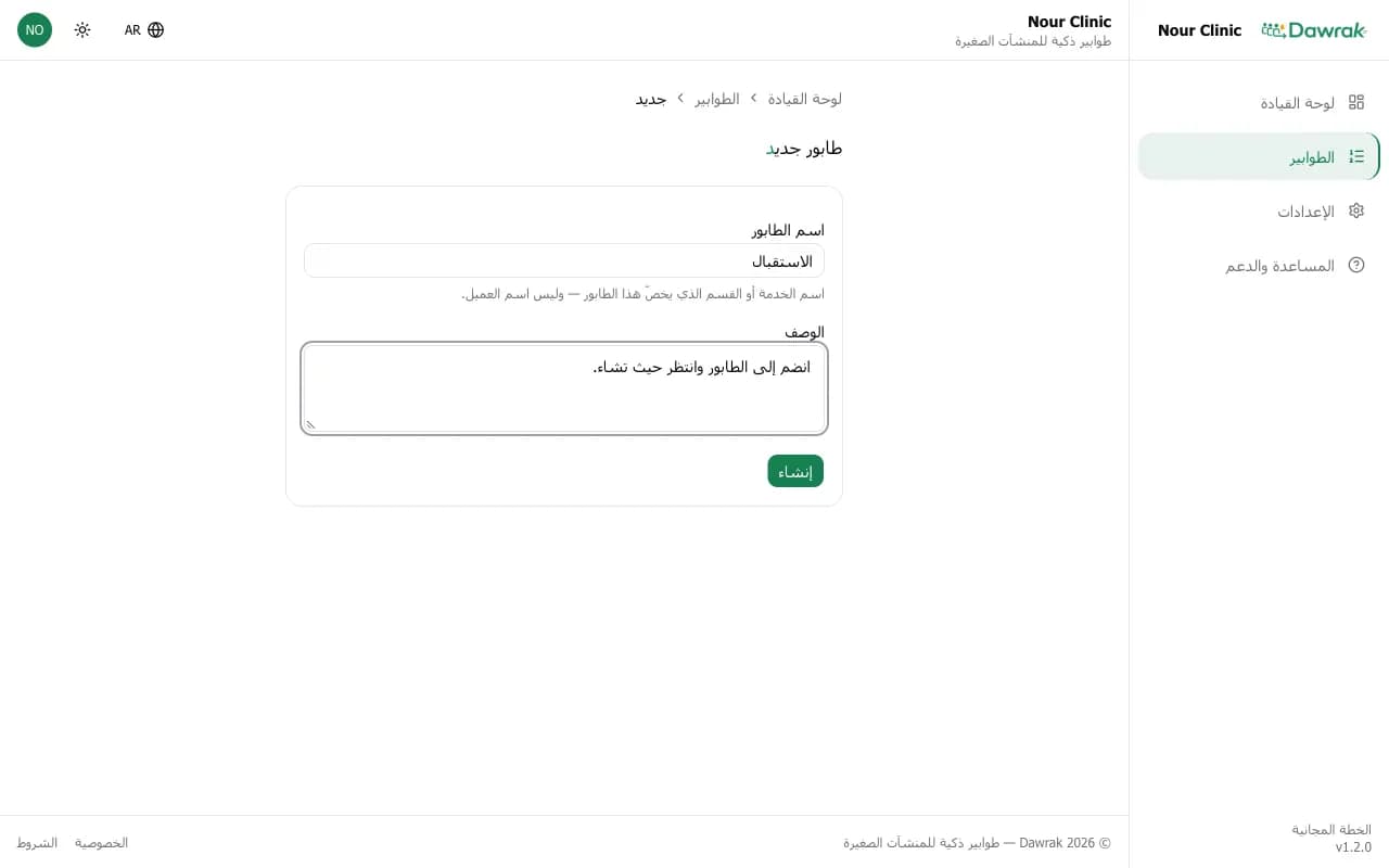 نموذج طابور جديد مع الاسم والوصف