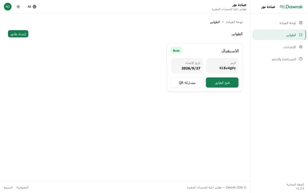 قائمة الطوابير مع طابور نشط واحد