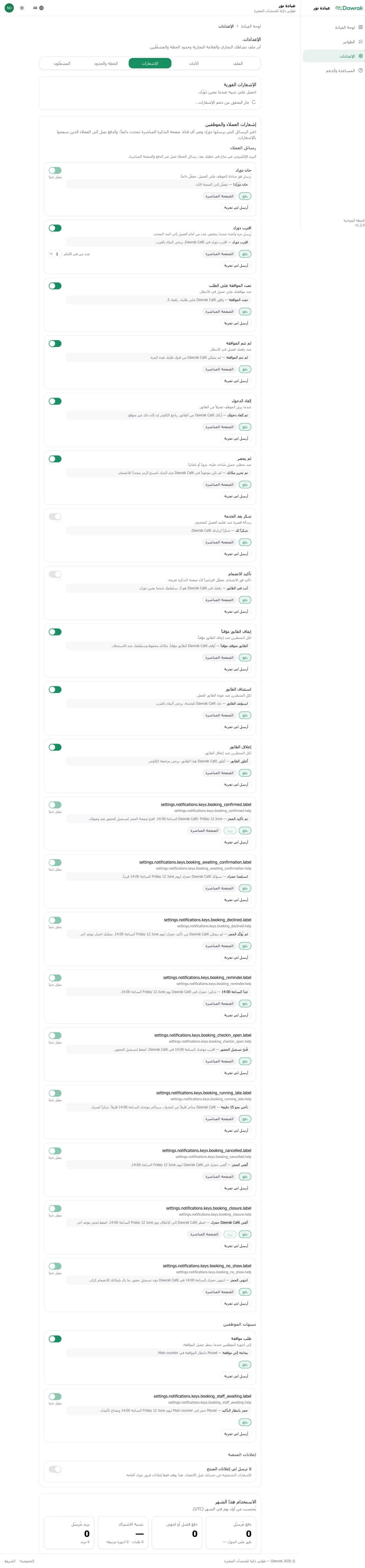إعدادات الإشعارات مع رسائل العملاء وتنبيهات الموظفين والاستخدام
