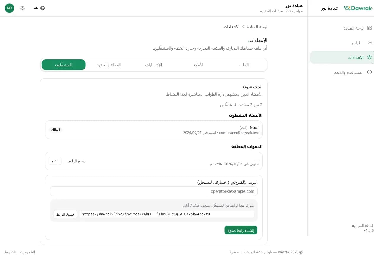 صفحة المشغّلين مع الأعضاء ودعوة معلّقة ورابط دعوة جديد