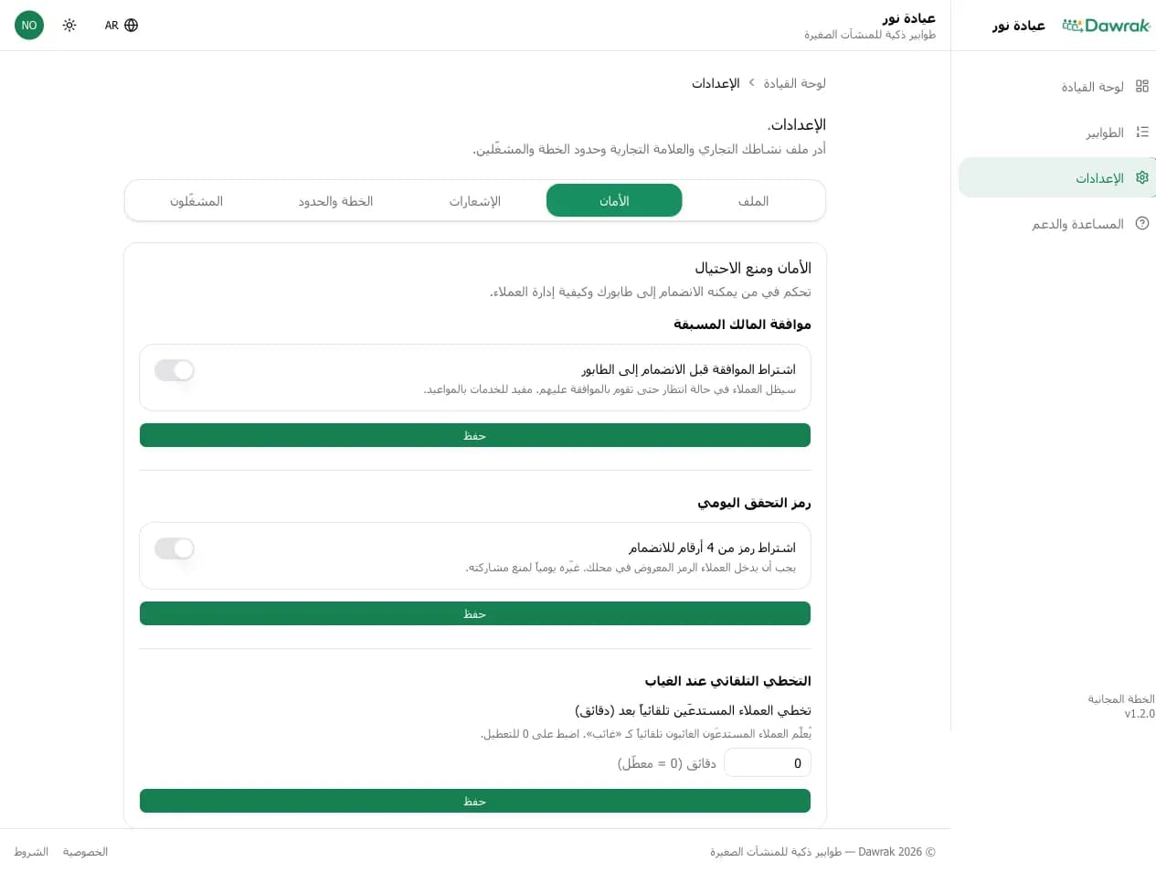 إعدادات الأمان مع الموافقة المسبقة والرمز اليومي والتخطي التلقائي