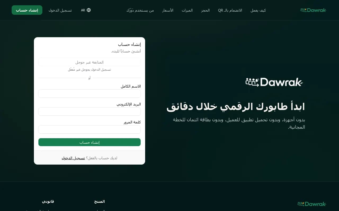 صفحة إنشاء الحساب في دَوْرَك مع حقول الاسم والبريد وكلمة المرور