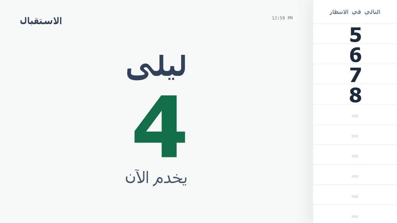 شاشة الانتظار مع الرقم الحالي والأرقام التالية
