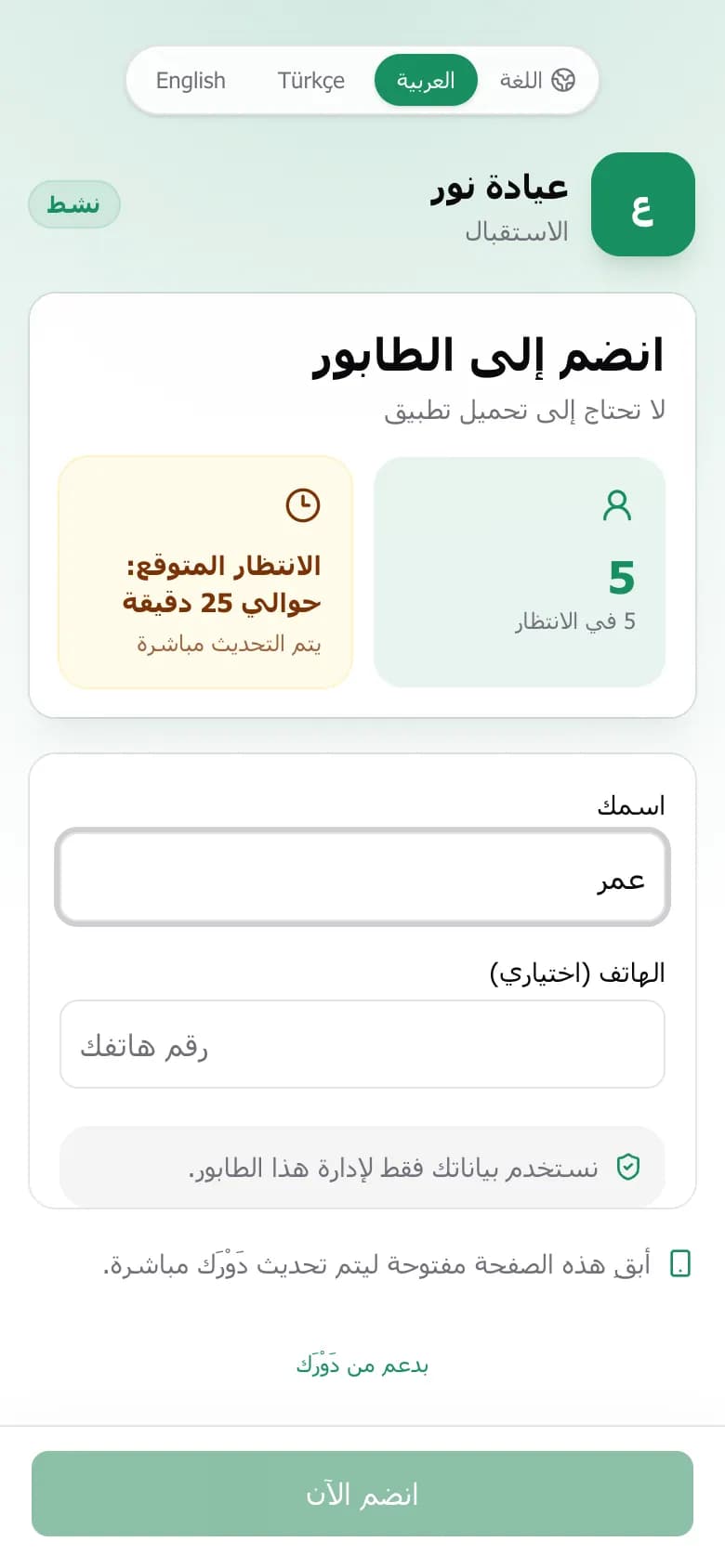 صفحة الانضمام مع حقل الاسم وعدد المنتظرين والانتظار المتوقع