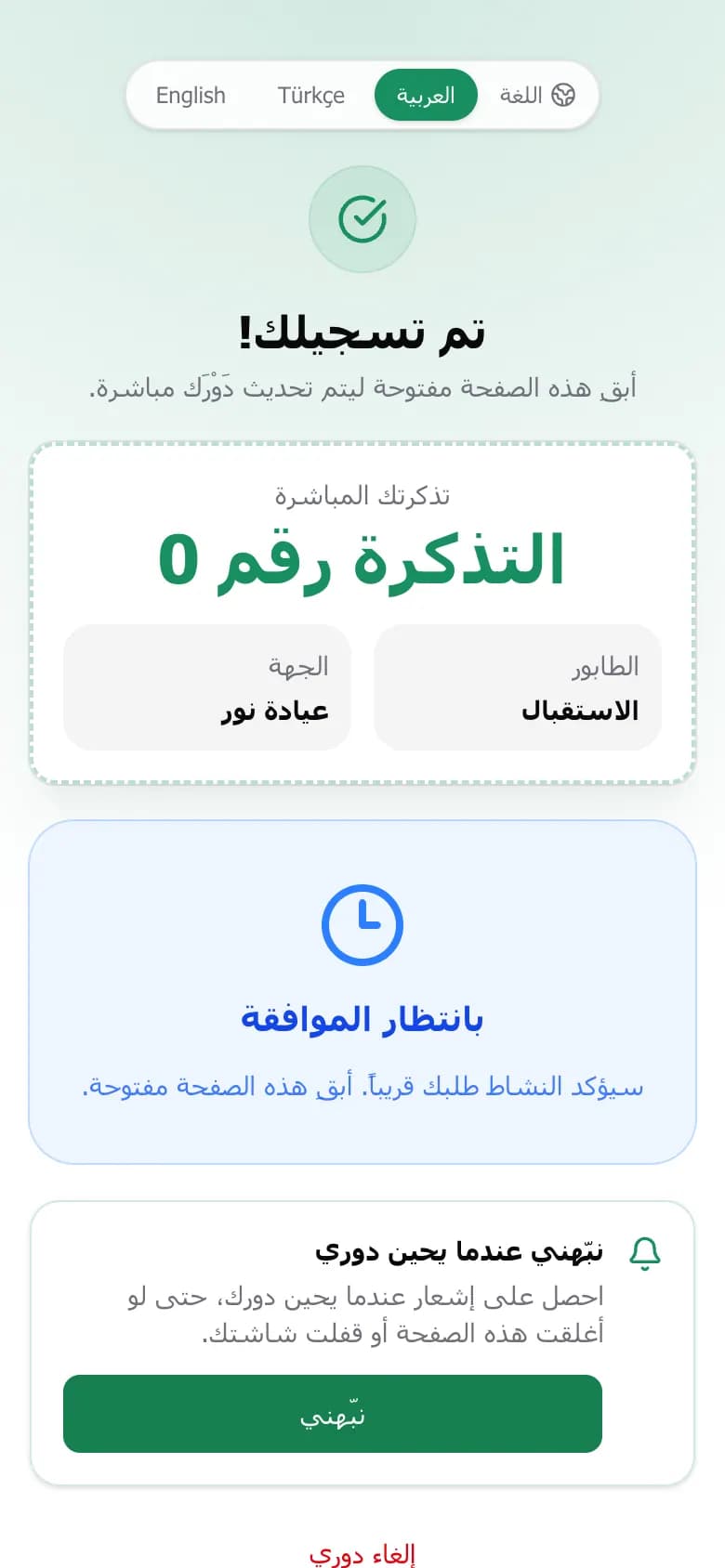تذكرة بانتظار الموافقة